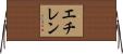 エチレン Horizontal Wall Scroll