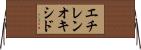 エチレンオキシド Horizontal Wall Scroll
