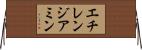 エチレンジアミン Horizontal Wall Scroll