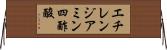 エチレンジアミン四酢酸 Horizontal Wall Scroll