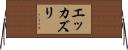 エッカズリ Horizontal Wall Scroll