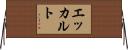 エッカルト Horizontal Wall Scroll