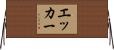 Ecker Horizontal Wall Scroll