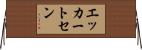 エッカートセン Horizontal Wall Scroll
