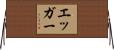 Egger Horizontal Wall Scroll