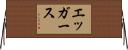 エッガース Horizontal Wall Scroll