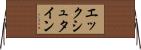 エックシュタイン Horizontal Wall Scroll