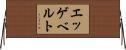 エッゲベルト Horizontal Wall Scroll