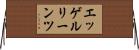 エッゲルリーンツ Horizontal Wall Scroll