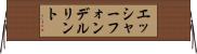 エッシャーフォンデルリント Horizontal Wall Scroll
