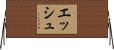 Esh Horizontal Wall Scroll