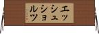 エッシュショルツ Horizontal Wall Scroll