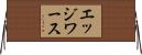 エッジワース Horizontal Wall Scroll