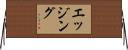 エッジング Horizontal Wall Scroll