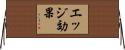 エッジ効果 Horizontal Wall Scroll
