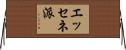 エッセネ派 Horizontal Wall Scroll