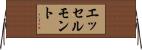 エッセルモント Horizontal Wall Scroll