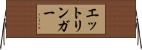 エットリンガー Horizontal Wall Scroll