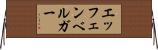 エッフェンベルガー Horizontal Wall Scroll
