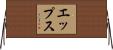 エップス Horizontal Wall Scroll
