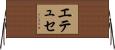 エテュセ Horizontal Wall Scroll