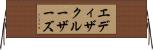 エディ＆ザクルーザーズ Horizontal Wall Scroll