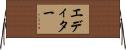 エディター Horizontal Wall Scroll