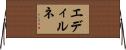 エディルネ Horizontal Wall Scroll