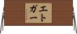 エトガー Horizontal Wall Scroll