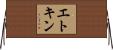 エトキン Horizontal Wall Scroll