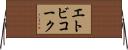 エトビコーク Horizontal Wall Scroll
