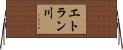 エトラン川 Horizontal Wall Scroll