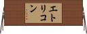 エトリコン Horizontal Wall Scroll