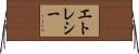 エトレシー Horizontal Wall Scroll
