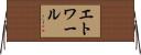 エトワール Horizontal Wall Scroll