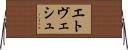 エトヴェシュ Horizontal Wall Scroll