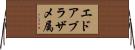 エドアブラザメ属 Horizontal Wall Scroll