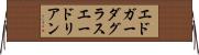 エドガーダグラスエードリアン Horizontal Wall Scroll
