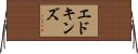 エドキンズ Horizontal Wall Scroll