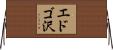 エドゴ沢 Horizontal Wall Scroll