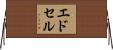 エドセル Horizontal Wall Scroll