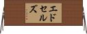 エドセルズ Horizontal Wall Scroll