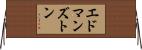 エドマンズトン Horizontal Wall Scroll