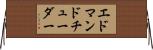 エドマンドチューダー Horizontal Wall Scroll