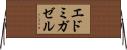 エドミガゼル Horizontal Wall Scroll