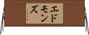エドモンズ Horizontal Wall Scroll