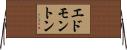 エドモントン Horizontal Wall Scroll