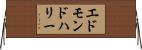 エドモンドハリー Horizontal Wall Scroll