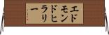 エドモンド・ヒラリー Horizontal Wall Scroll