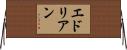 Edrian Horizontal Wall Scroll